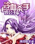 冷血杀手四公主的免费阅读