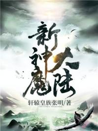 新神魔大陆客服