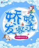 娇娘发家录全文免费