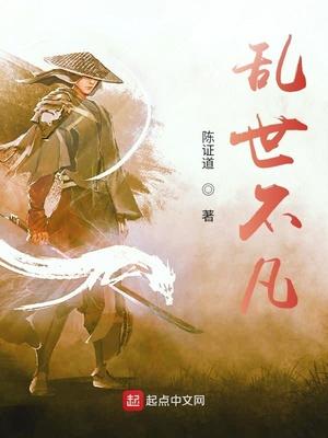 乱世不出山