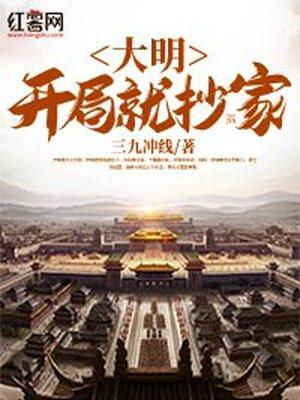 大明开局就抄家百度百科