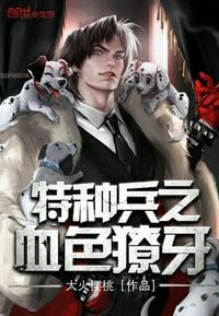 特种兵之血色獠牙百科