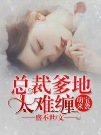 唐诗薄夜萌宝来袭日韩在线观看