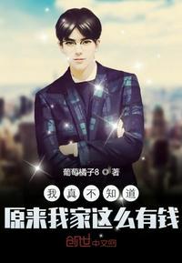 我真的没想到我家这么有钱