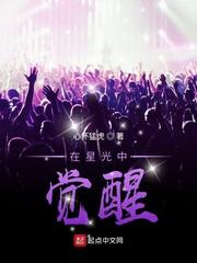 在星光中觉醒赵美延演技指导