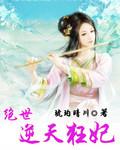 绝世狂妃逆天下