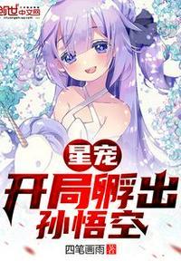 星宠开局签到孙悟空