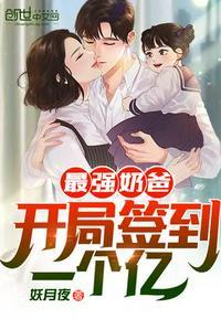 最强奶爸;开局签到一个亿