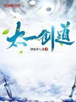 太一剑道境界