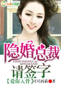 爱你入骨隐婚总裁请签字讲的什么