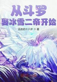 从斗罗娶冰雪二帝