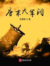 唐末大军阀主角老婆叫什么