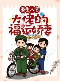 重生八零大佬的团宠小福妻全文免费阅读