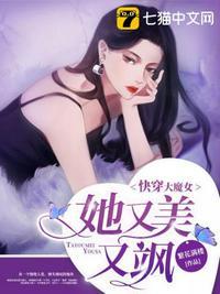 快穿她是大魔王