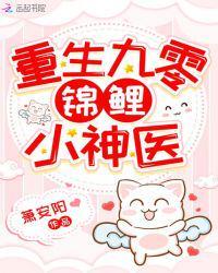重生九零锦鲤小神医免费阅读