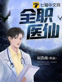 全职医术家