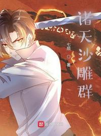 诸天聊天群 作者 愁绪锁清秋