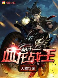 都市血龙战王全本免费阅读