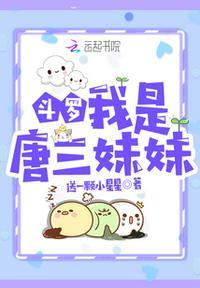 斗罗我是唐三妹妹TXT