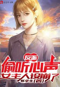 女主人设崩了TXT