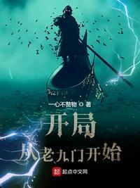 从老九门开始开挂