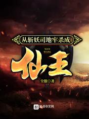 从斩妖司地牢杀成仙王等级划分