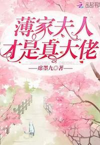 你家夫人超厉害最新章节