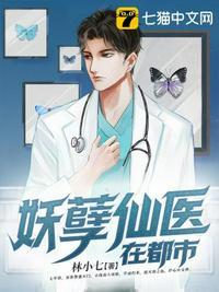 妖孽仙医在都市 林小七