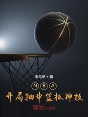 nba之开局抽到
