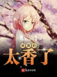 她真的太香了英文