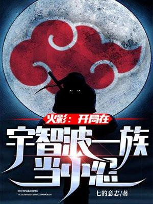 火影开局宇智波族长