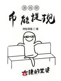 游戏之铜币能提现