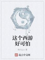 这个西游好可怕笔趣阁无弹幕