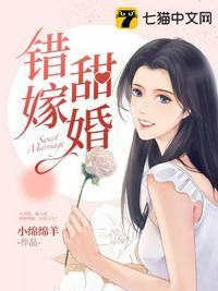 错嫁甜婚总裁的契约妻短剧免费观看