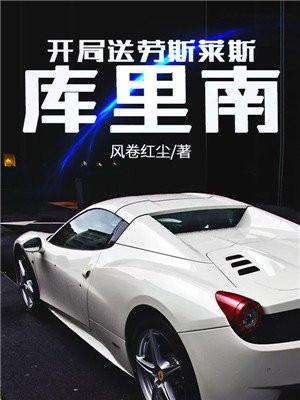 开局签到劳斯莱斯幻影