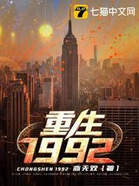 重生1992我是世界首富