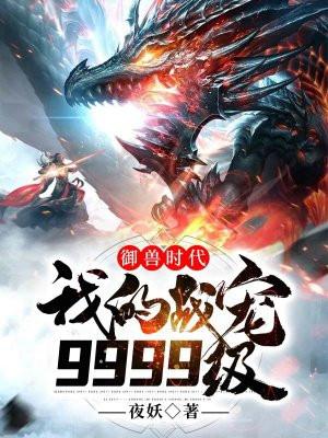 御兽时代我能改变异兽属性