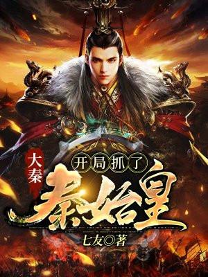 大秦开局抓了秦始皇奖励龙元