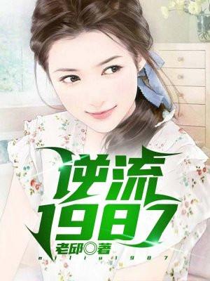 逆流1982免费章节