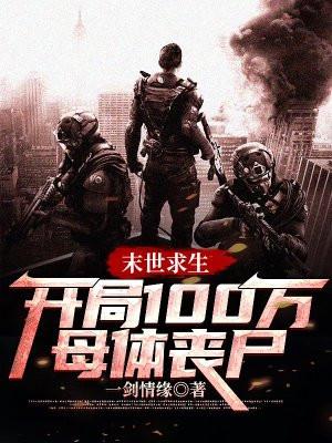 末世求生随身空间囤货三十亿 我是木星