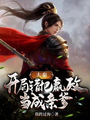 大秦开局错把嬴政当亲爹第60章