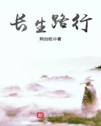 长生路行免费阅读笔趣阁