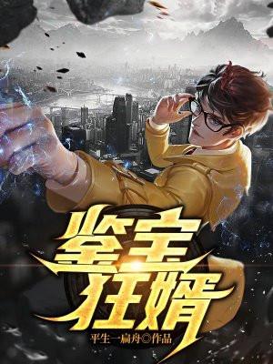 鉴宝狂婿全集观看