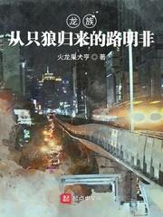 龙族从只狼归来的路明非 火龙果大亨txt
