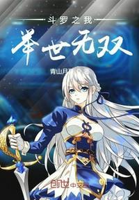 斗罗之我是杨无敌