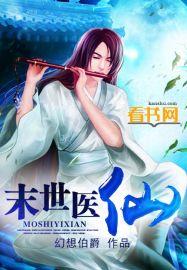 末世墨医师