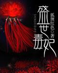盛世毒妃不好惹全文免费阅读