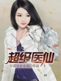 超级医仙免费听