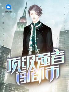 顶级强者贴吧