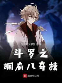 斗罗之拥有八奇技书评